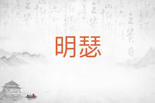 明瑟