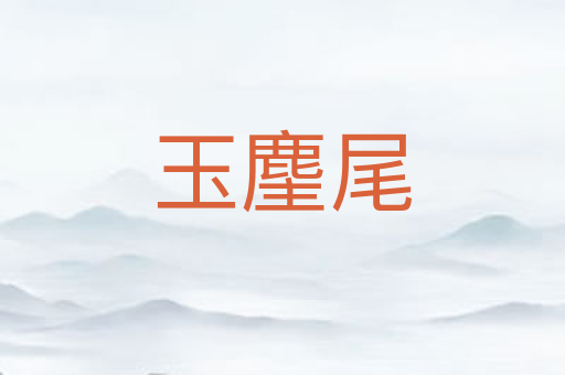 玉麈尾