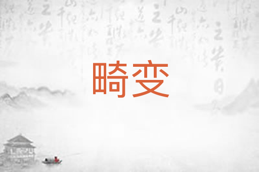 畸变