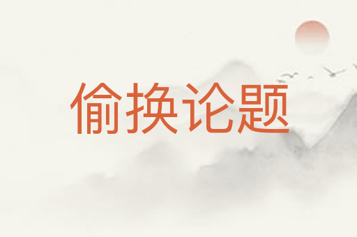 偷换论题
