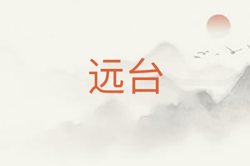远台