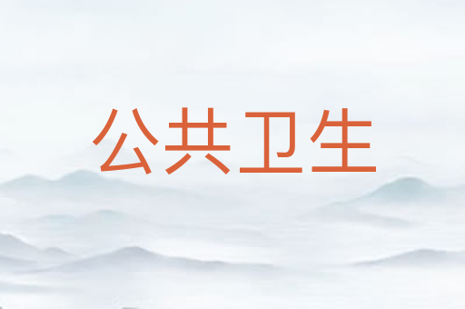 公共卫生