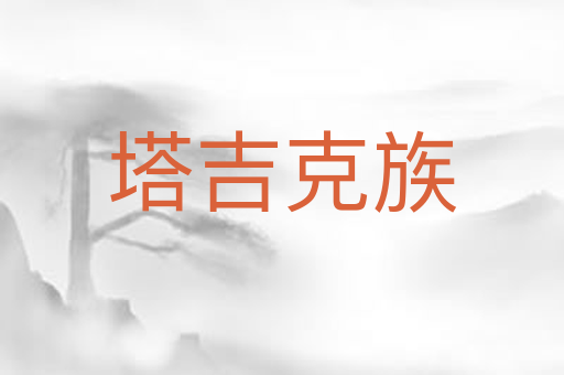 塔吉克族