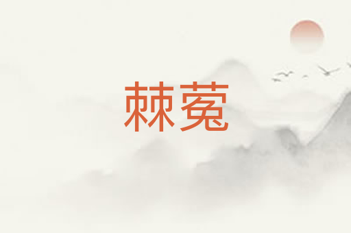 棘蒬