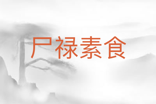 尸禄素食