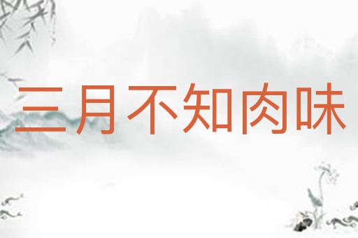 三月不知肉味