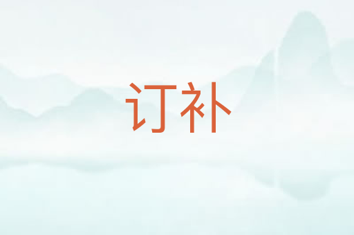 订补