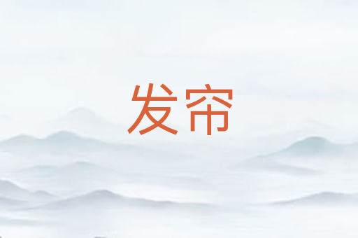 发帘