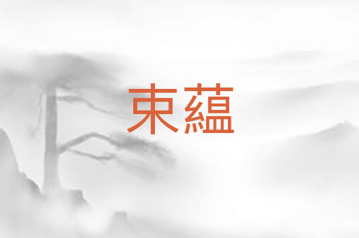 束藴