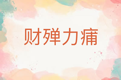 财殚力痡