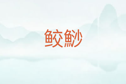 鲛鯋