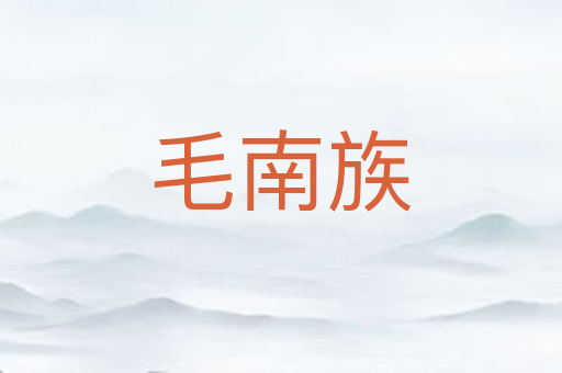 毛南族