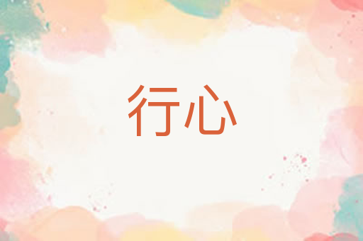 行心
