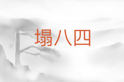 塌八四