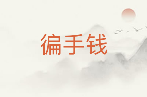 徧手钱