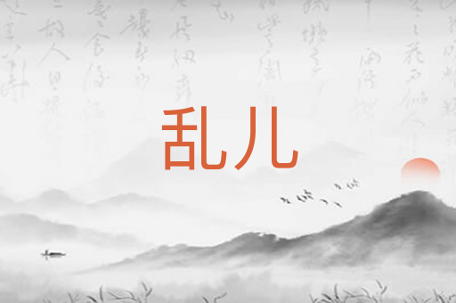 乱儿