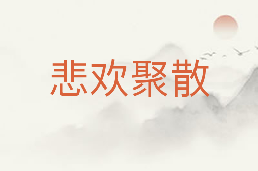 悲欢聚散