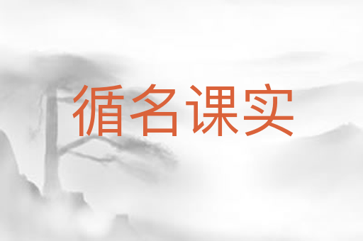 循名课实