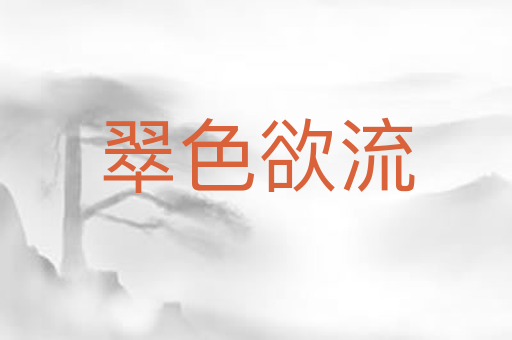 翠色欲流