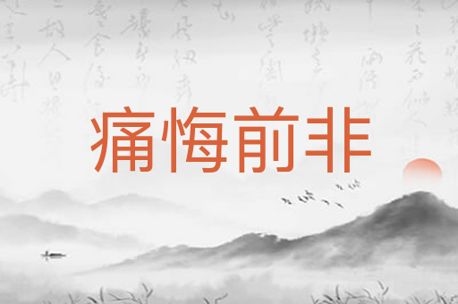 痛悔前非