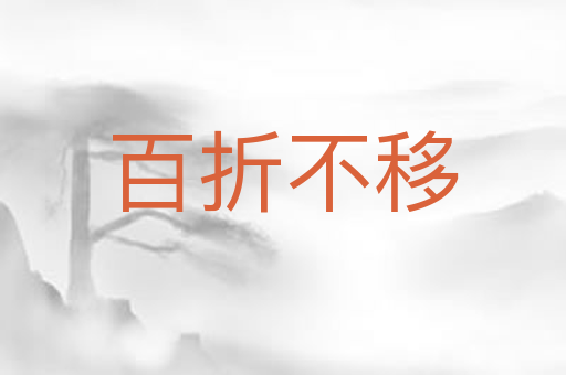 百折不移