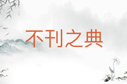 不刊之典