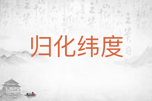 归化纬度