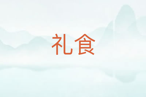 礼食