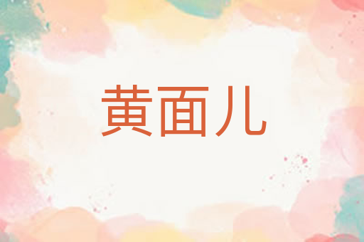 黄面儿