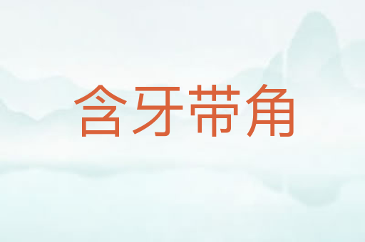 含牙带角