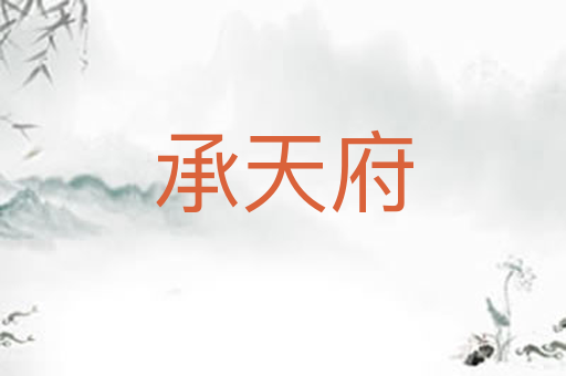 承天府