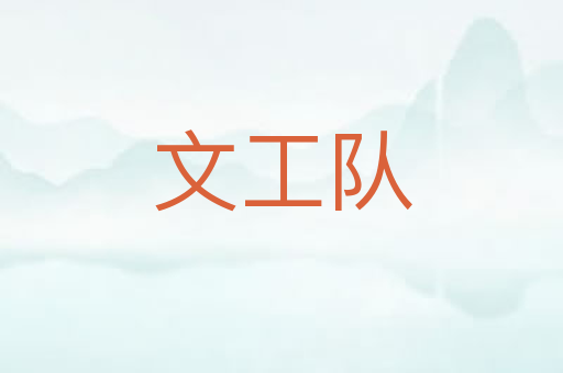 文工队
