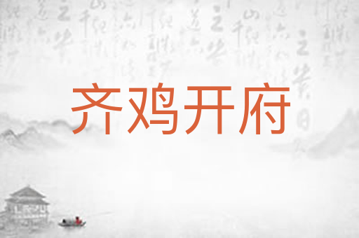 齐鸡开府