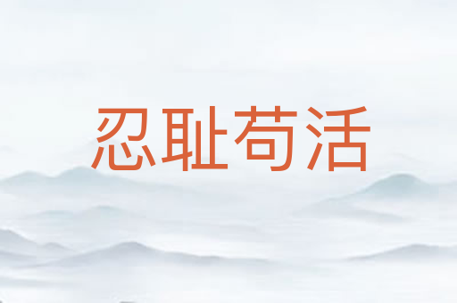 忍耻苟活