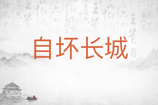 自坏长城