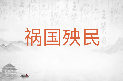 祸国殃民