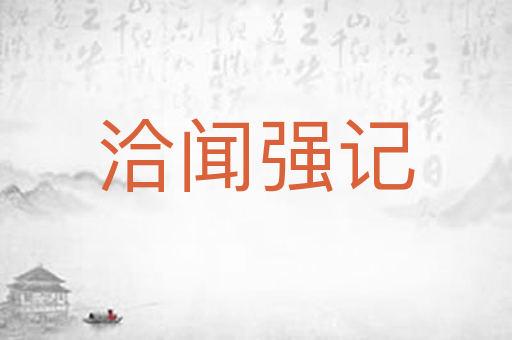 洽闻强记