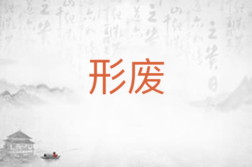 形废