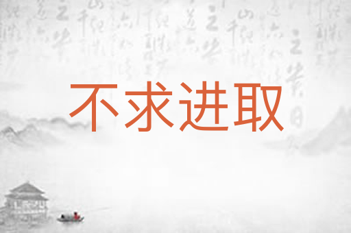 不求进取