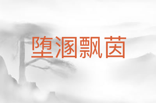 堕溷飘茵
