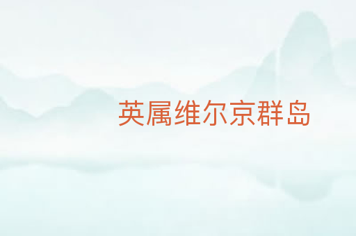 英属维尔京群岛