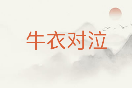 牛衣对泣