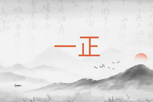 一正