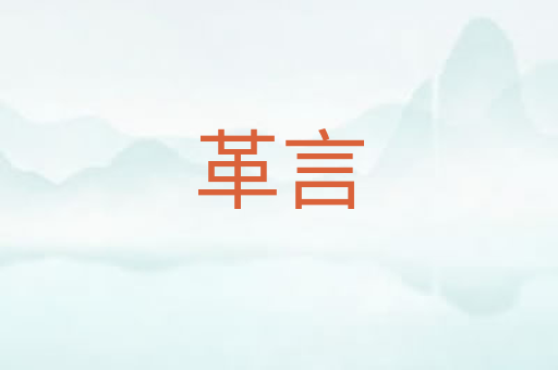 革言