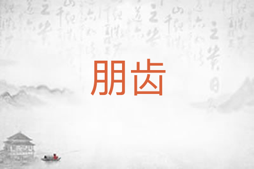 朋齿