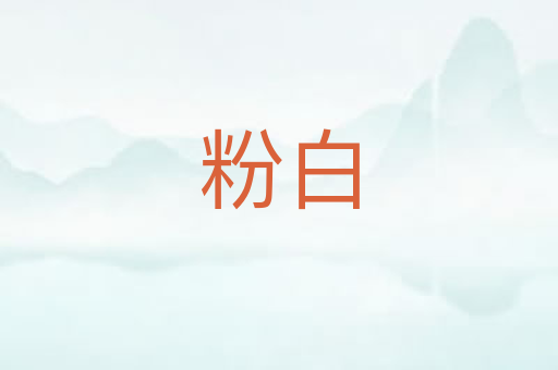 粉白
