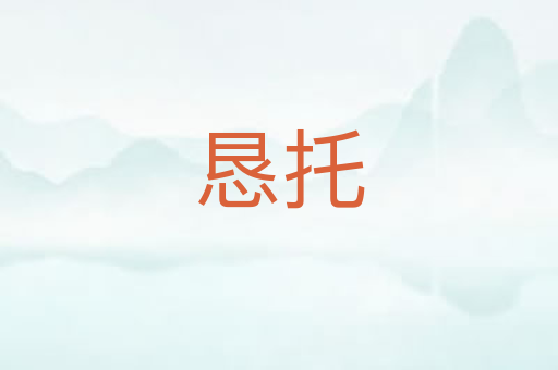 恳托