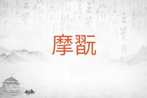 摩翫