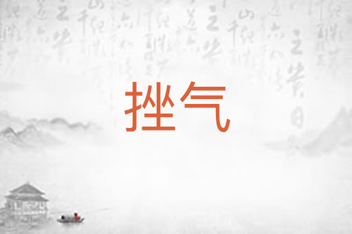 挫气