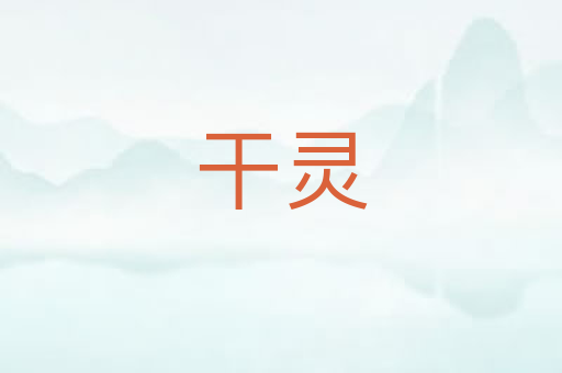 干灵